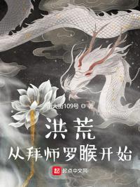 洪荒从拜师罗睺开始